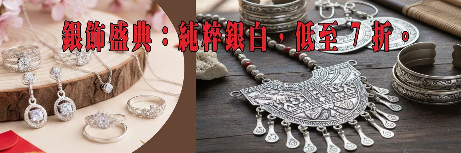 飾品